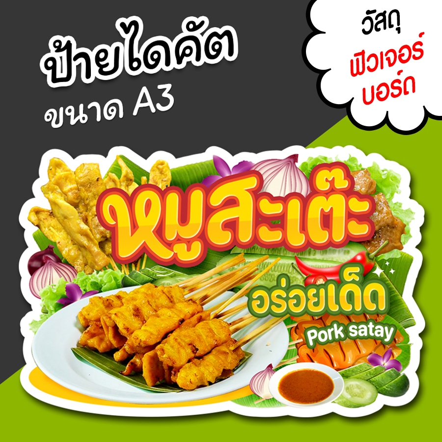 ป้ายร้าน หมูสะเต๊ะ สวยๆ สำหรับตกแต่งหน้าร้าน ขนาด A3 ไดคัตตามรูปทรง หมูสะเต๊ะ