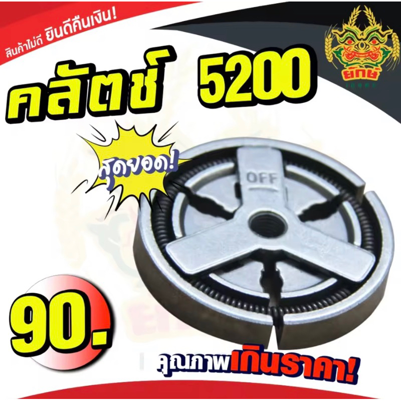 (ครัช5200) ชุดครัชเครื่องเลื่อย 5200และ5800 อะไหล่5200 ตรงรุ่น ใส่ได้ทุกยี่ห้อ อะไหล่เลื่อยยนต์