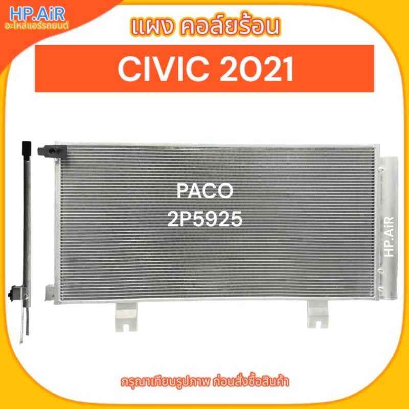 แผง คอล์ยร้อน ฮอนด้า ซีวิค 2021 Honda Civic 2021 (PACO 2P5925)