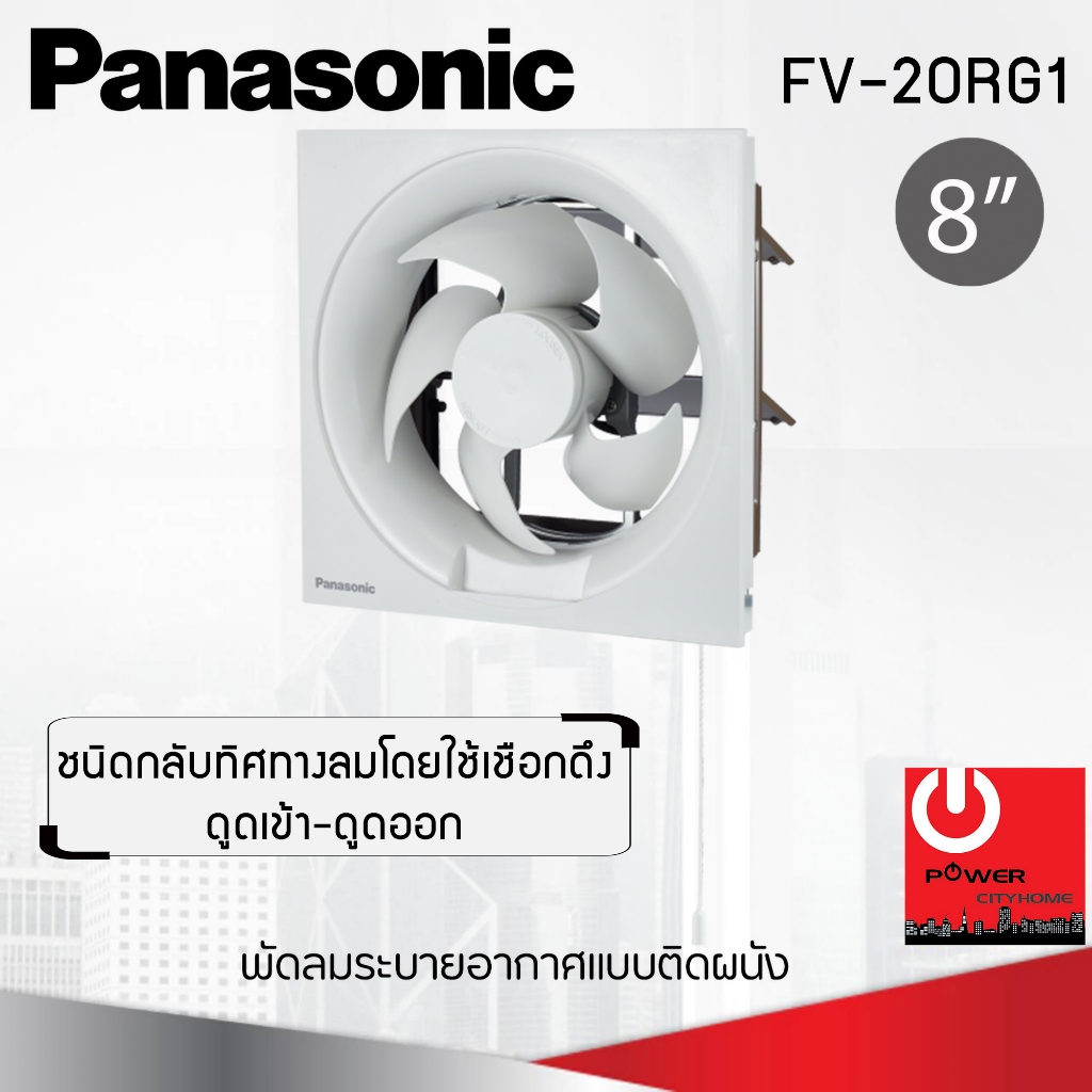 พัดลมระบายอากาศเข้า-ออกติดผนัง 8 นิ้ว PANASONIC รุ่น FV-20RG1