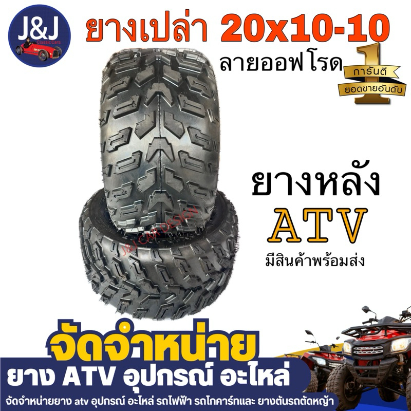 มีพร้อมส่ง ยางรถATV 20×10-10 ยางหลังรถเอทีวี ลายออฟโรด ยางขอบ10