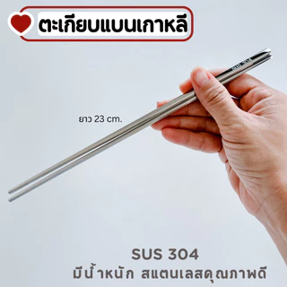 ตะเกียบเกาหลี SUS304 ตะเกียบแบน สแตนเลสคุณภาพดี มีน้ำหนัก A-032