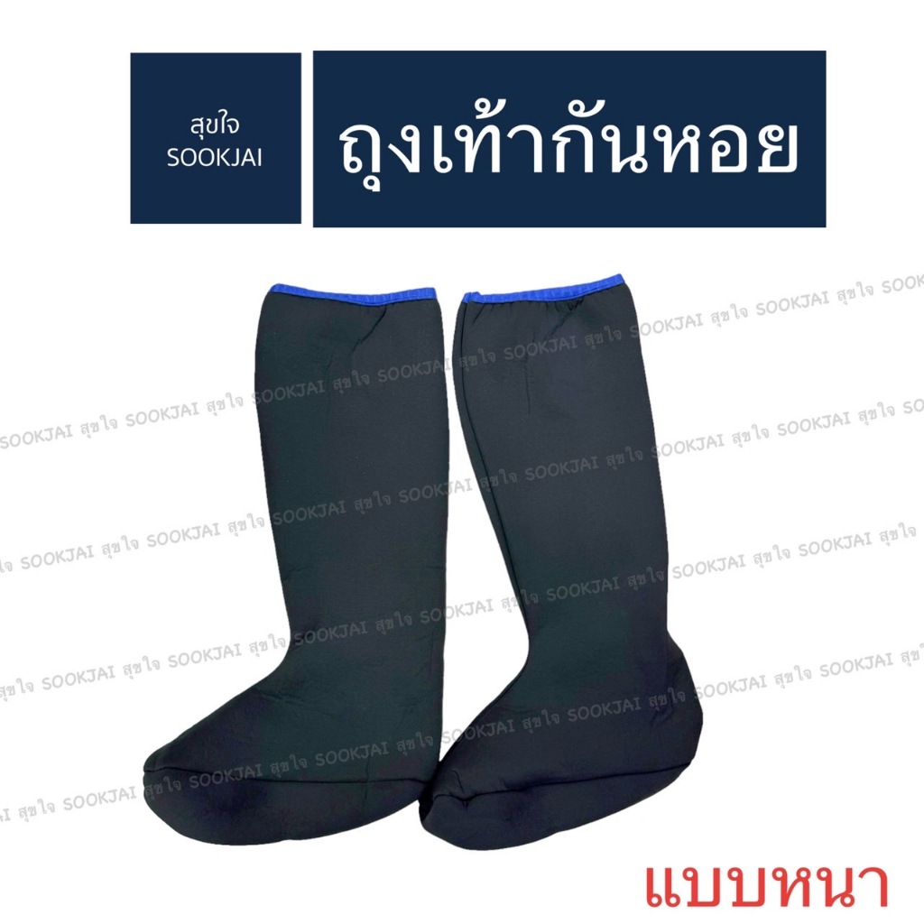 ถุงเท้ากันหอย แบบหนา ข้อยาว ถุงเท้าลงนา