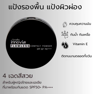 แป้งพัฟกิฟฟารีน อินโนเวีย ฟลอเลสคอมแพ็ค พาวเดอร์ เอสพีเอฟ 50พีเอ++++ Innovia Flawless Compact Powder