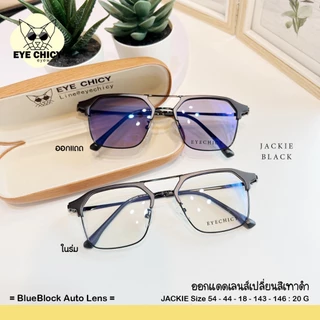 แว่นกรองแสงบลูบล็อก+ออโต้ กรองแสงสีฟ้า (Blueblock+Auto) รุ่น 242295 EYECHICY ออกแดดเลนส์เปลี่ยนสี แว่นกรองแสงคอม
