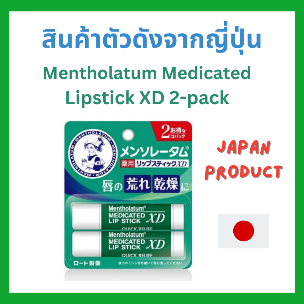 🎌ล็อตใหม่ Mentholatum Medicated XD Lip Stick ลิปบาล์มยอดนิยมจากญี่ปุ่นลิป เมนโทลาทัม แพ็คคู่ 2 ชิ้น