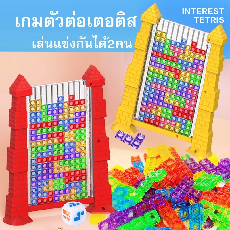 เกมตัวต่อเตอติส Tetris3D สีสันสวยงามเล่นร่วมกันได้2คน