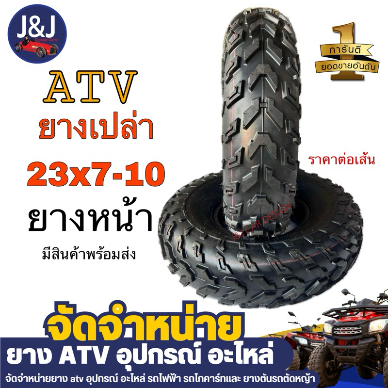 ยางเปล่า ATV เบอ 23x7-10 ยางหน้า ขอบ10 สินค้ามีพร้อมส่ง