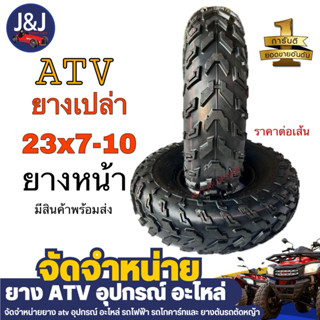 ยางเปล่า ATV เบอ 23x7-10 ยางหน้า ขอบ10 สินค้ามีพร้อมส่ง
