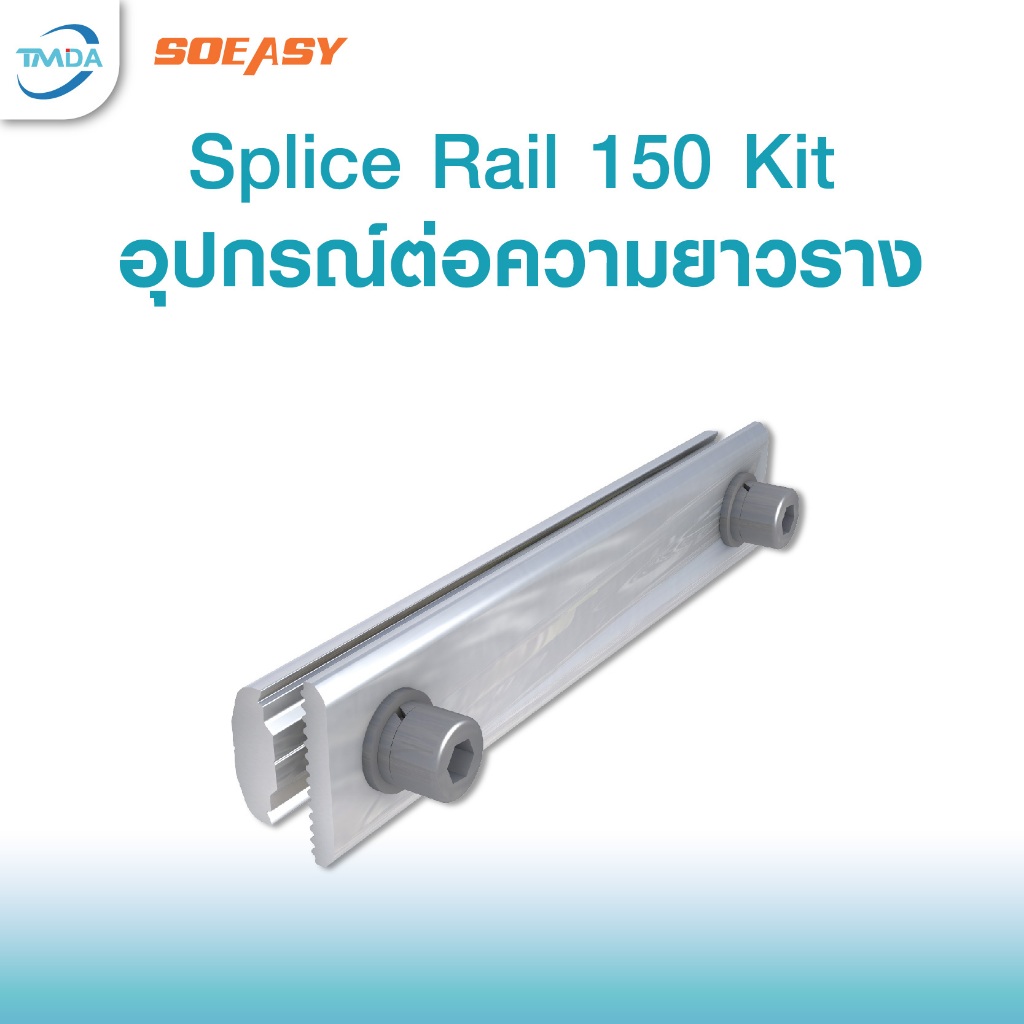 Rail Splice ตัวต่อราง อลูมิเนียมยึดแผงโซล่าเซลล์เข้ากับราง ใช้ได้กับรางทุกรุ่น รุ่นใหม่ขันง่าย ราคาขายส่ง เม้าน์ติ้ง
