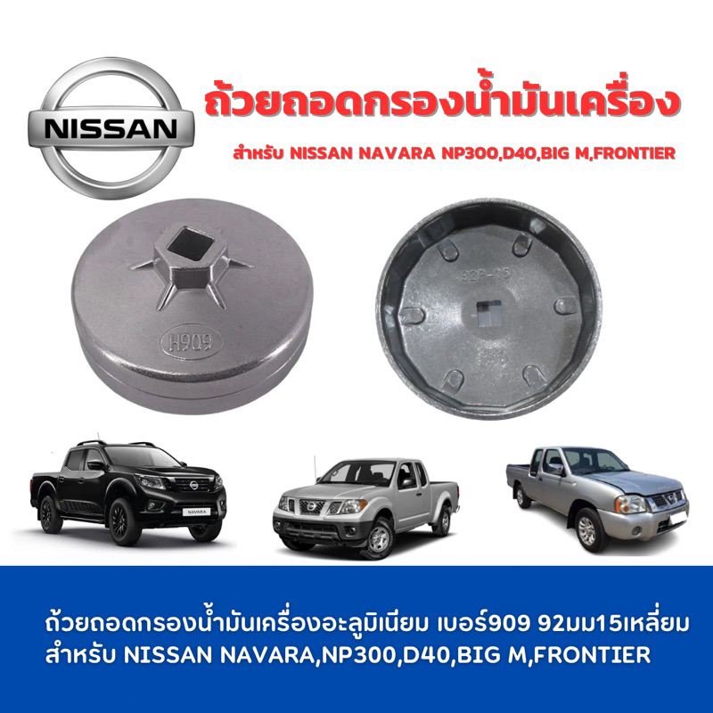 ถ้วยถอดกรองน้ำมันเครื่องอะลูมิเนียม เบอร์909 92มม15เหลี่ยม สำหรับ NISSAN NAVARA,NP300,D40,BIG M,FRONTIER