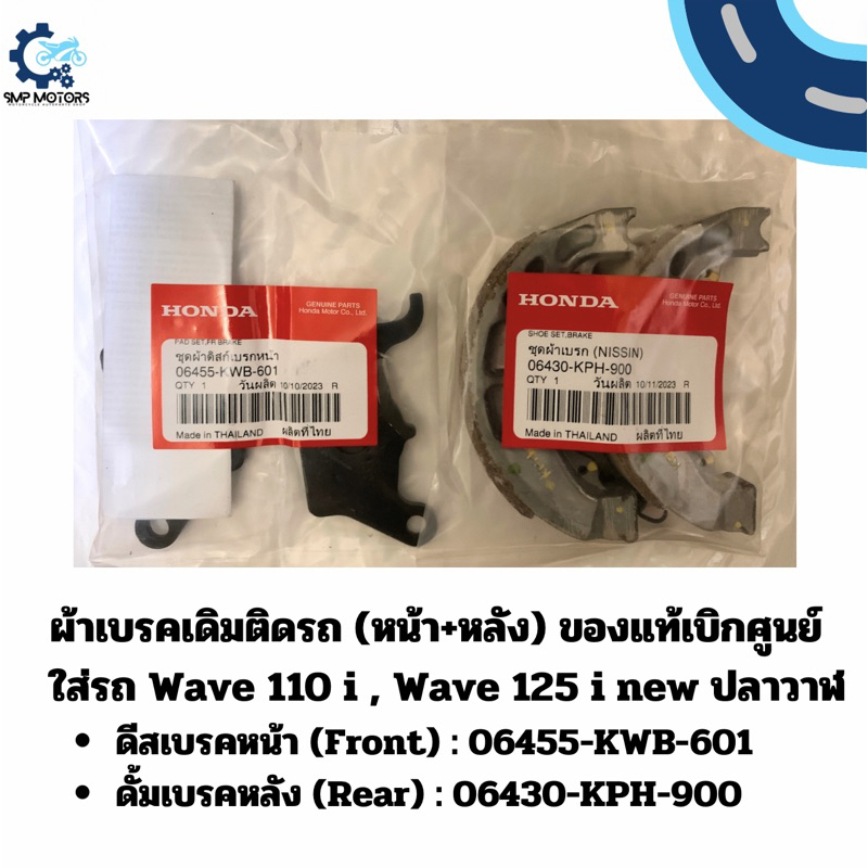 ผ้าเบรคหน้า-หลัง Honda WAVE ของแท้ศูนย์ ใส่รถ Wave110i WAVE125i new ปลาวาฬ เวฟ110i เวฟ125inew Wave125i LED WAVE110i LED