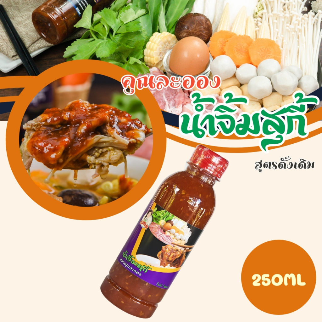 น้ำจิ้มสุกี้ / ชาบู คุณละออง สูตรดั้งเดิม ขนาด 250ml