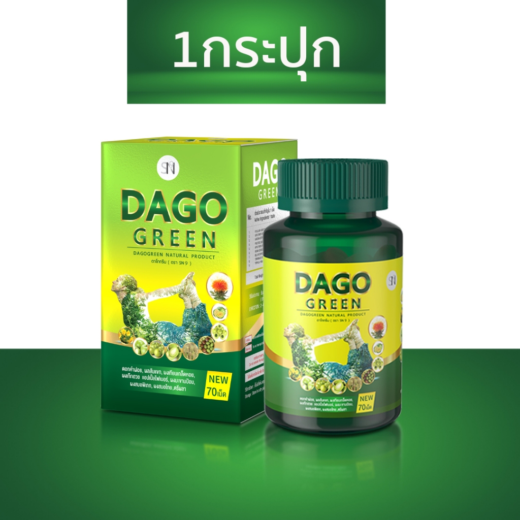 (ส่งฟรี ของแท้ ) สมุนไพร ดาโกกรีน ลดพุง ลดไขมัน dagogreen detox