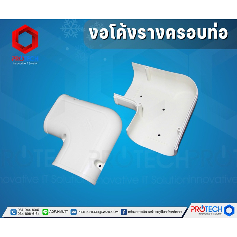 งอโค้งรางครอบท่อ สีครีม (รางแอร์ อะไหล่ข้อต่อ อุปกรณ์รางครอบท่อแอร์) BY Protech Innovative IT Mueang