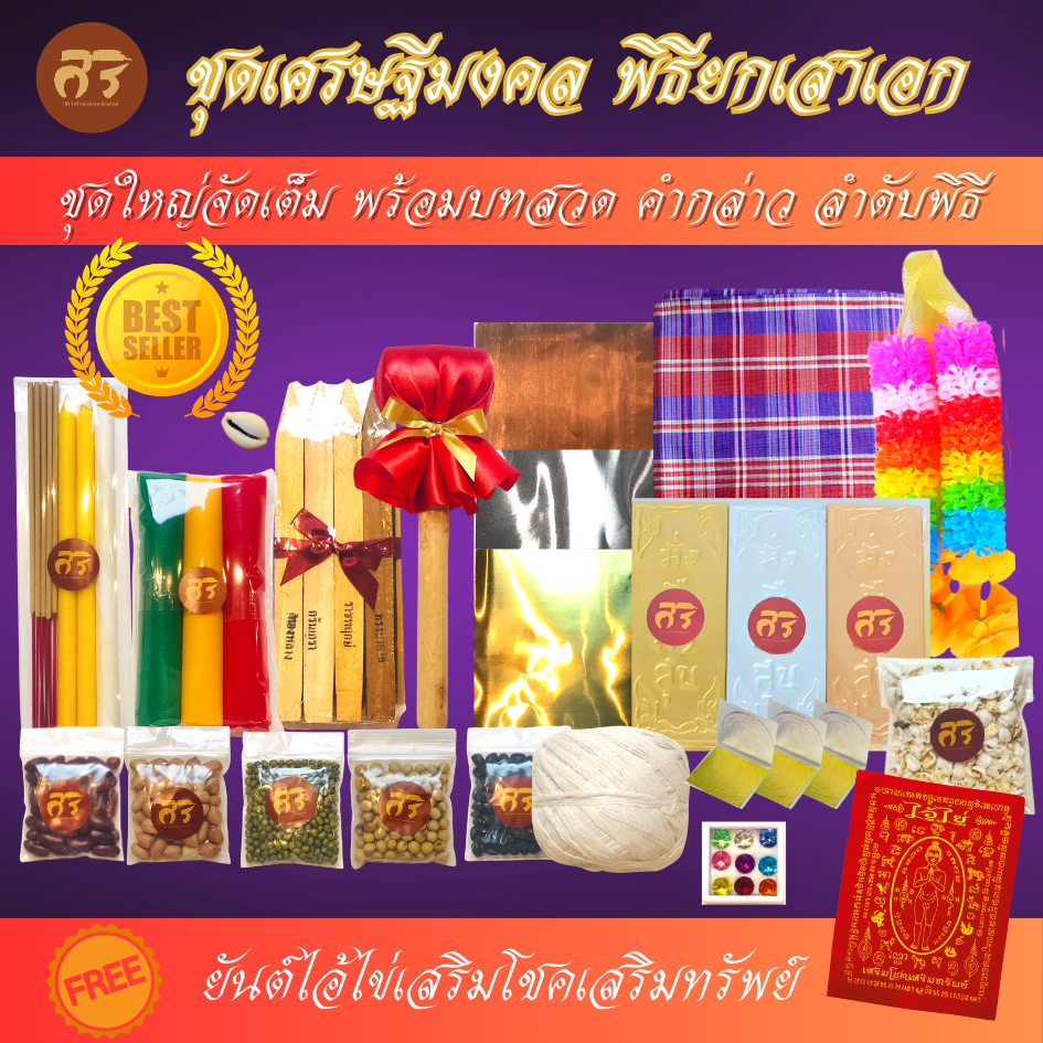 SIRI ชุดพิธีลงเสาเอก ชุดใหญ่/ชุดกลาง/ชุดประหยัด ตั้งศาลพระภูมิ ของลงเสาเอก-ชุดลงเสาเอกเสาโท