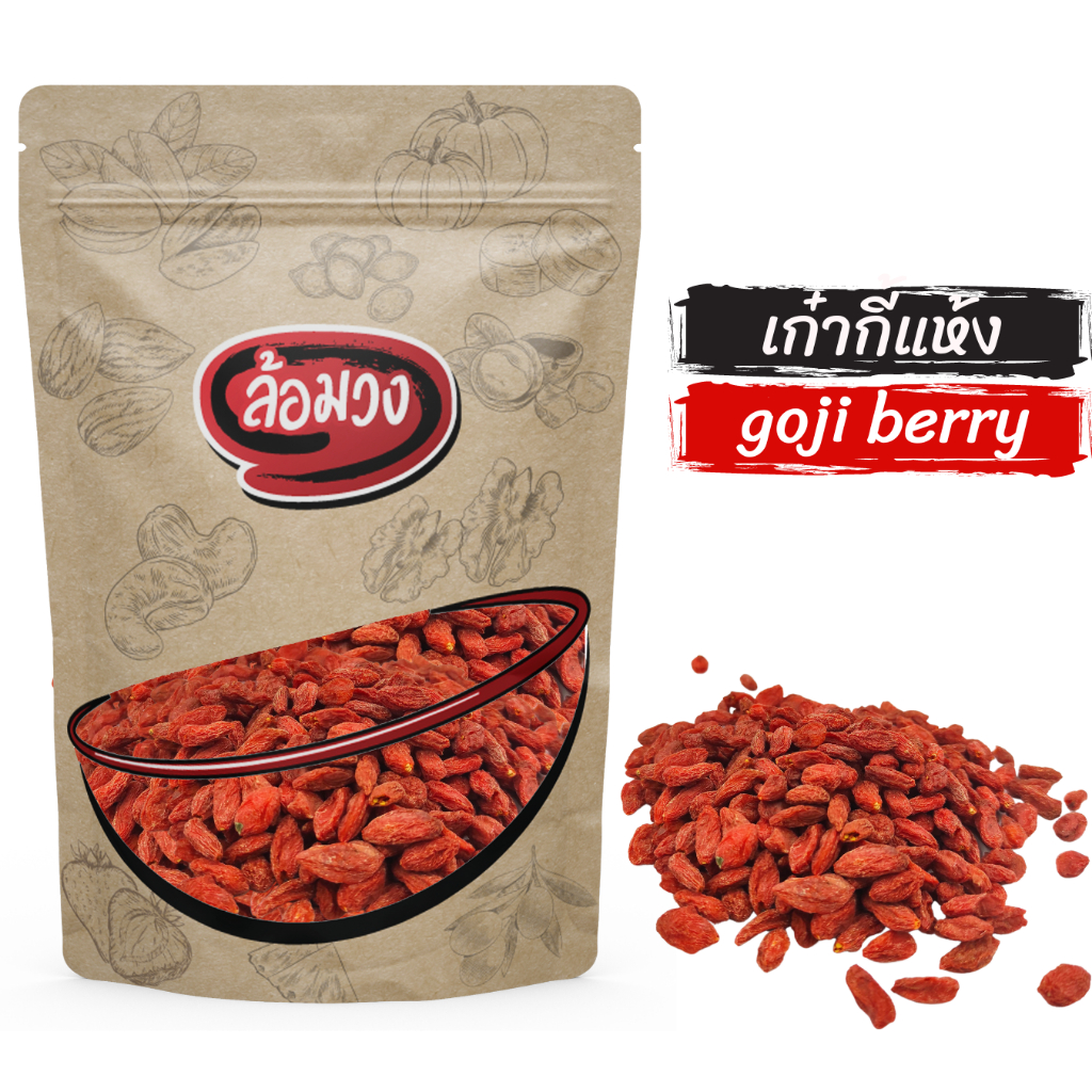 เก๋ากี้ เม็ดใหญ่ โกจิเบอร์รี่ (goji berry) by ล้อมวง โกจิเบอรี่อบแห้ง ผลไม้อบแห้ง
