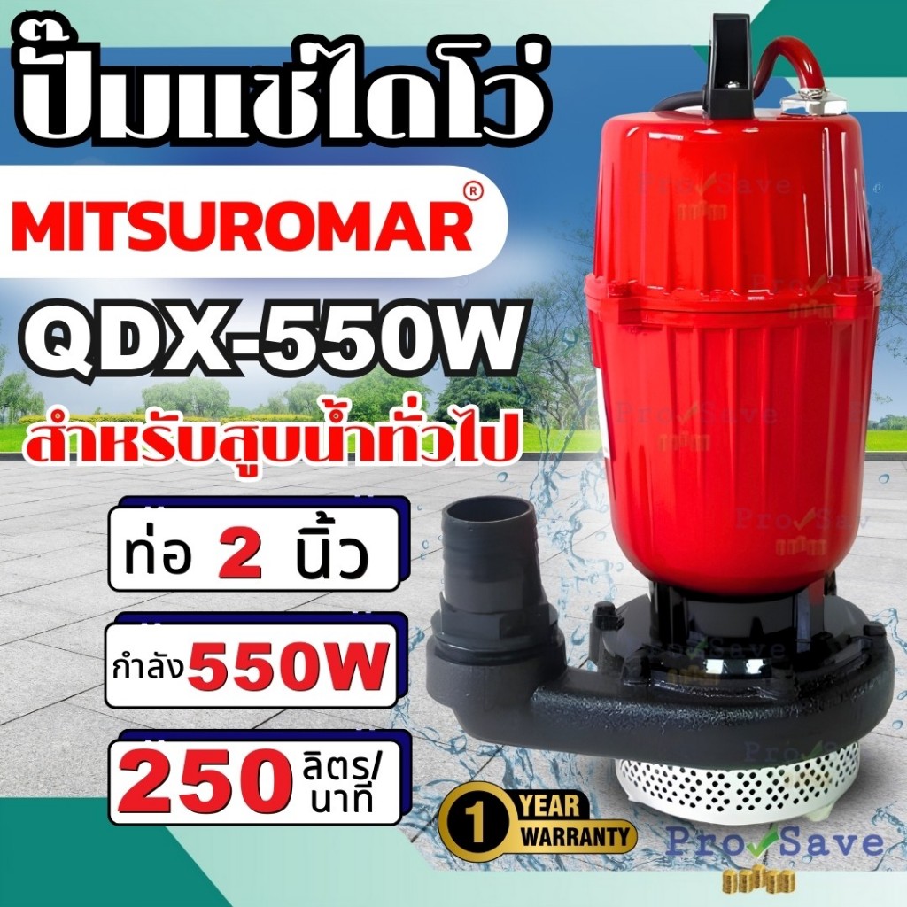 MITSUROMAR ปั๊มน้ำ ไฟ2สาย 1.5"  รุ่น QDX-550W 220V 50Hz ปั๊มแช่ ปั้มจุ่ม ไดโว่ดูดน้ำ ปั๊มน้ำไดโว่ ขนาด 2 นิ้ว 0.75HP