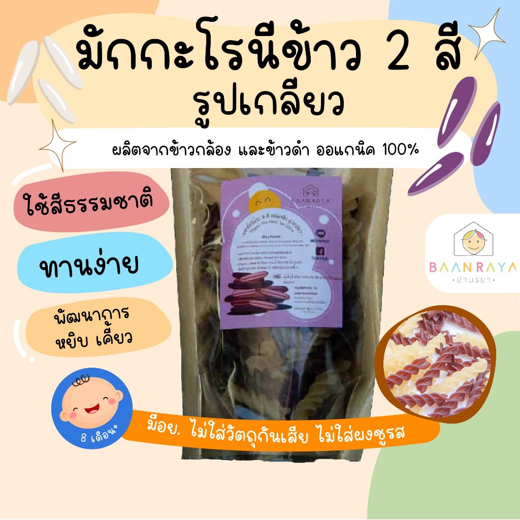 มักกะโรนีข้าว 2 สี ออแกนิค รูปเกลียว 100g เส้นพาสต้าผสมผักสำหรับเด็ก มักกะโรนีเด็ก สปาเก็ตตี้เด็ก พาสต้าเด บ้านรยา (8m+)