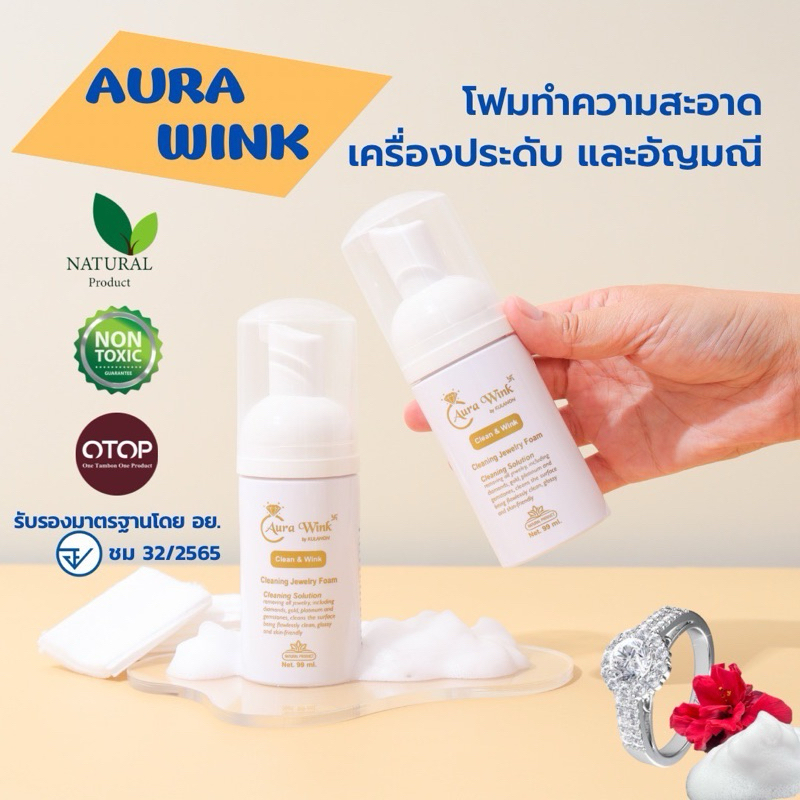 Aura Wink Foam น้ำยาล้างเครื่องประดับ ทำความสะอาดเครื่องประดับ จิวเวลรี่ เพชร ทองคำ อัญมณี แว่นตา ออร่าวิ้งโฟม สะอาด ใส