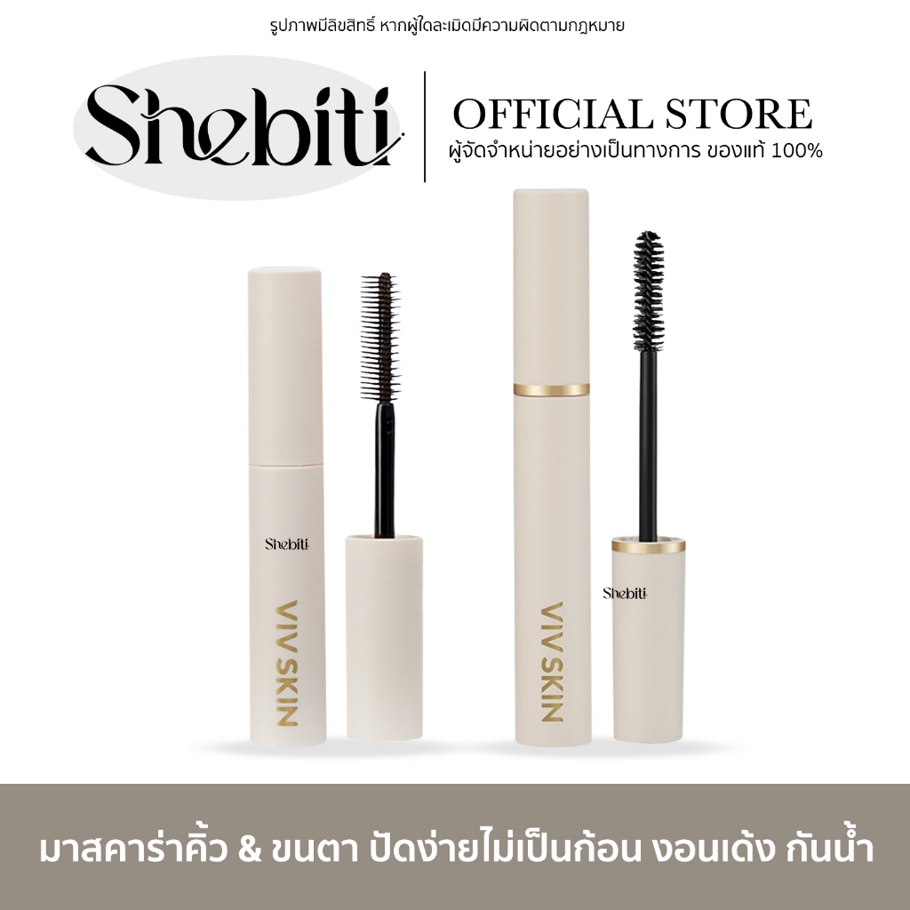 Viv Skin Lifting Volume Up Mascara วิฟ สกิน ลิฟติ้ง วอลลุ่ม อัพ มาสคาร่า ปัดขนตา ขนคิ้ว แม่จุ๋ย