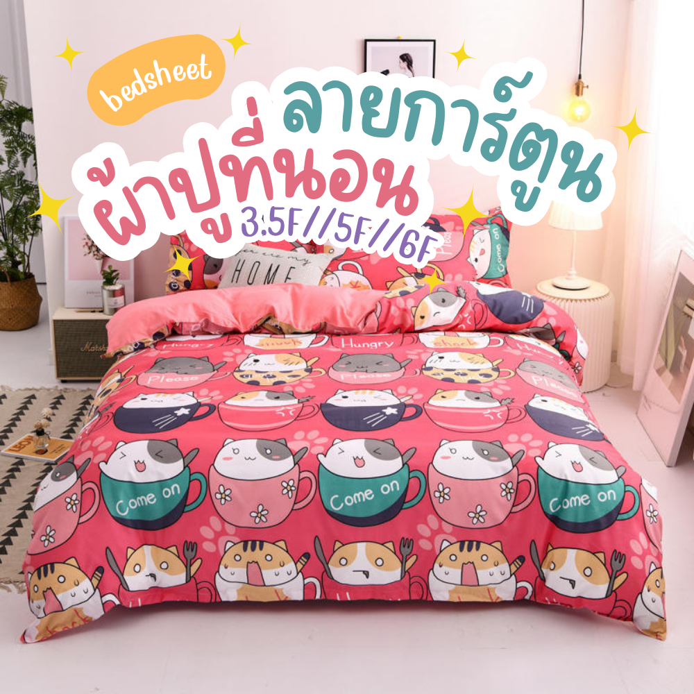 Misshouse ผ้าปูที่นอนลายการ์ตูนน่ารักๆ มีทั้งขนาด6ฟุต/5ฟุต/3.5ฟุต สูงสุด6-11" ปลอกหมอน+หมอนข้าง