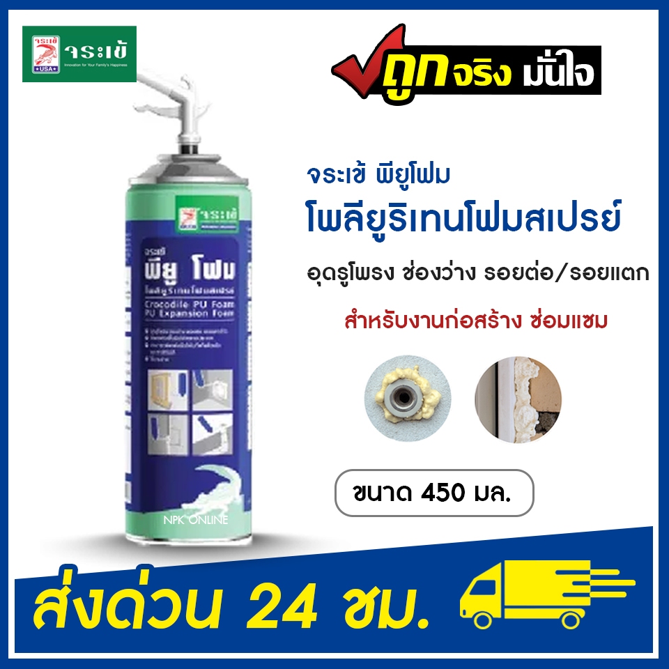 จระเข้ พียูโฟมสเปรย์ โพลียูรีเทน  สเปรย์โฟม สำหรับงานก่อสร้างและซ่อมแซมบ้าน ขนาด 500 มล. PU Foam