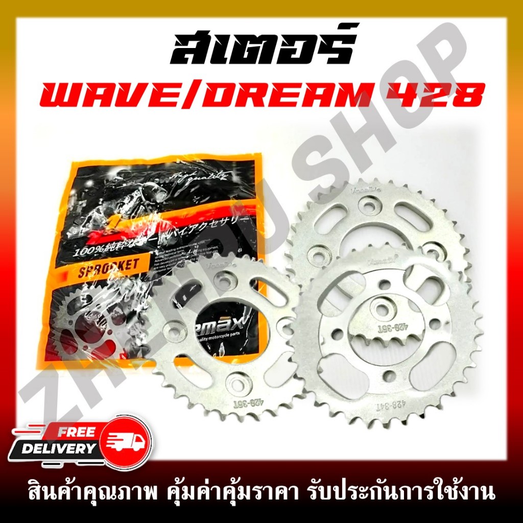 สเตอร์ หน้า-หลัง เบอร์428 สเตอร์เดิม รุ่น WAVE125, DREAM ***ขายแยกหน้า-หลัง***
