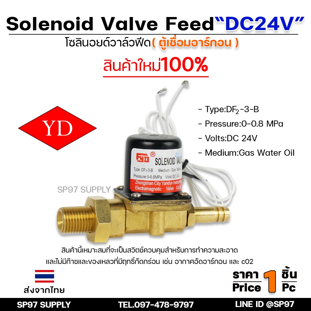 โซลินอยด์ วาล์ว ตู้เชื่อมอาร์กอน Solenoid Valve Feed DF2-3-B (DC24V)