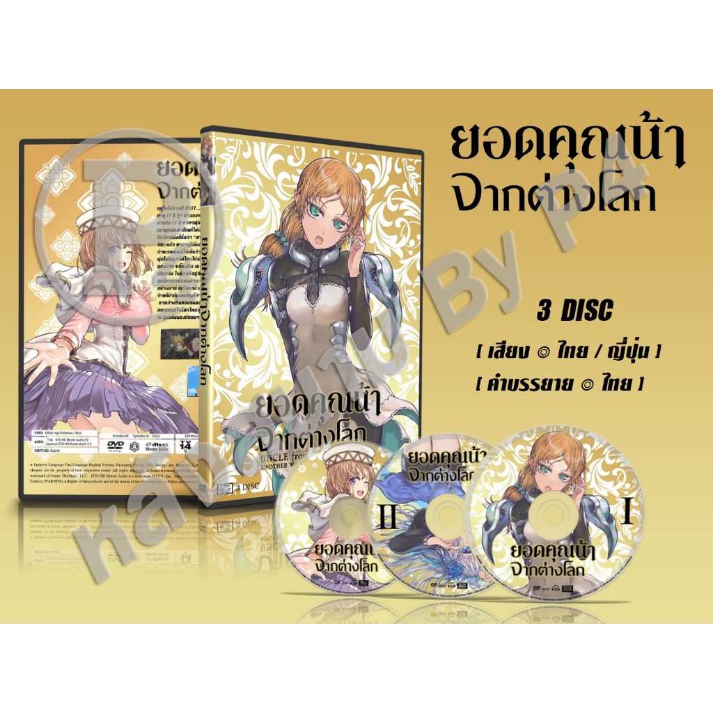 DVD การ์ตูน Isekai Ojisan ยอดคุณน้าจากต่างโลก (พากย์ไทย-ญี่ปุ่น / บรรยายไทย) 3 แผ่น