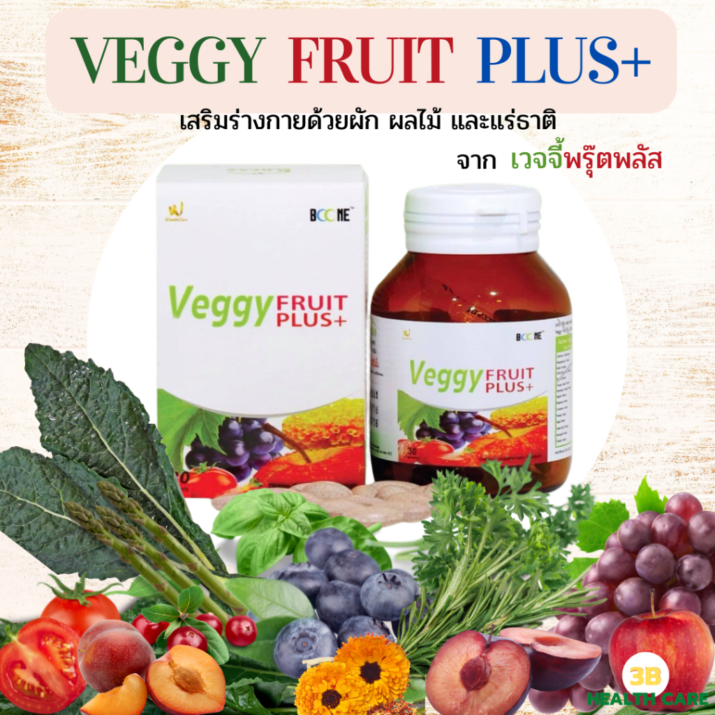 BOONE Veggy FRUIT PLUS+ (บูน เวจจี้ ฟรุ๊ต พลัส 30 เม็ด)วิตามินจากผักสำหรับคนไม่ชอบทานผักหรือ ทานแต่น้อย
