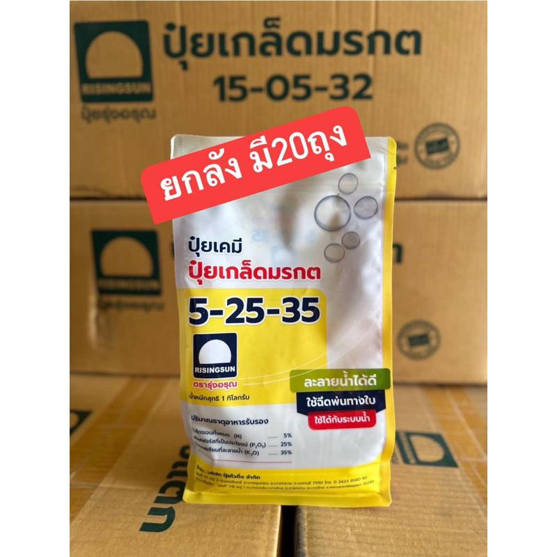ปุ๋ยเกล็ดรุ่งอรุณ 5-25-35 (ยกลัง มี20ถุง) (1ลังต่อ1 คำสั่งซื้อคะ)