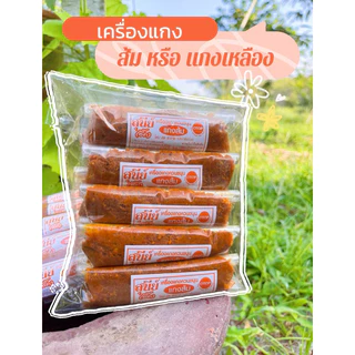 เครื่องแกงภาคใต้ เครื่องแกงสุนีย์ จากพัทลุง แบบแพ็ค10ห่อ