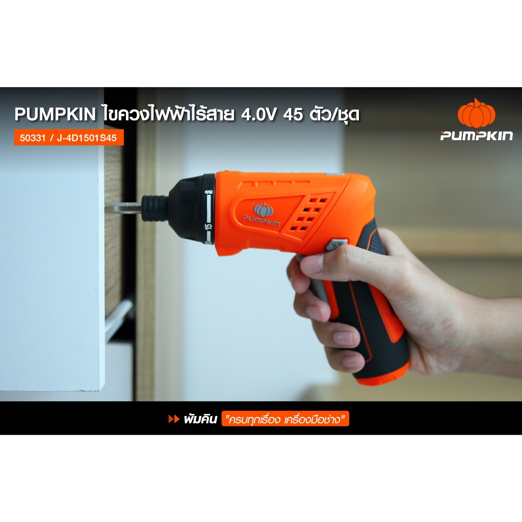 🔥ของแท้ ถูกที่สุด🔥 ไขควงไฟฟ้า ไขควงไร้สาย PUMPKIN 50331 4.0V พร้อมอุปกรณ์ 45 ชิ้น ไขควง - รูปที่ 3