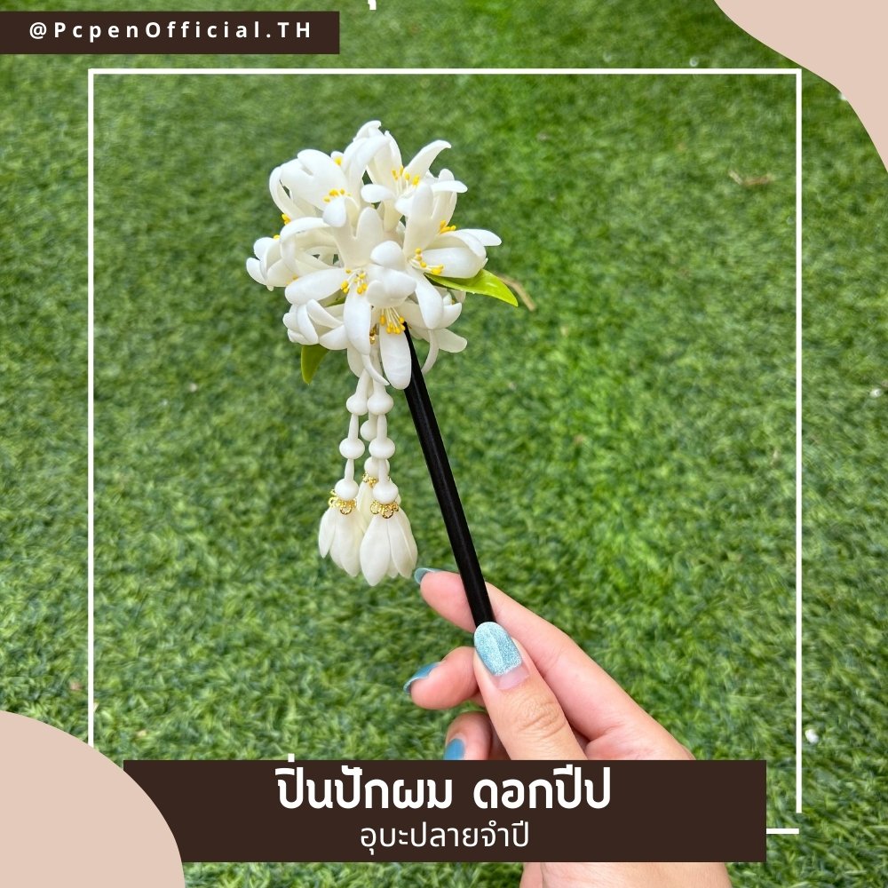 ปิ่นปักผม ดอกไม้ดินปั้น ดอกปีปพร้อมอุบะปลายจำปี สวยโดด