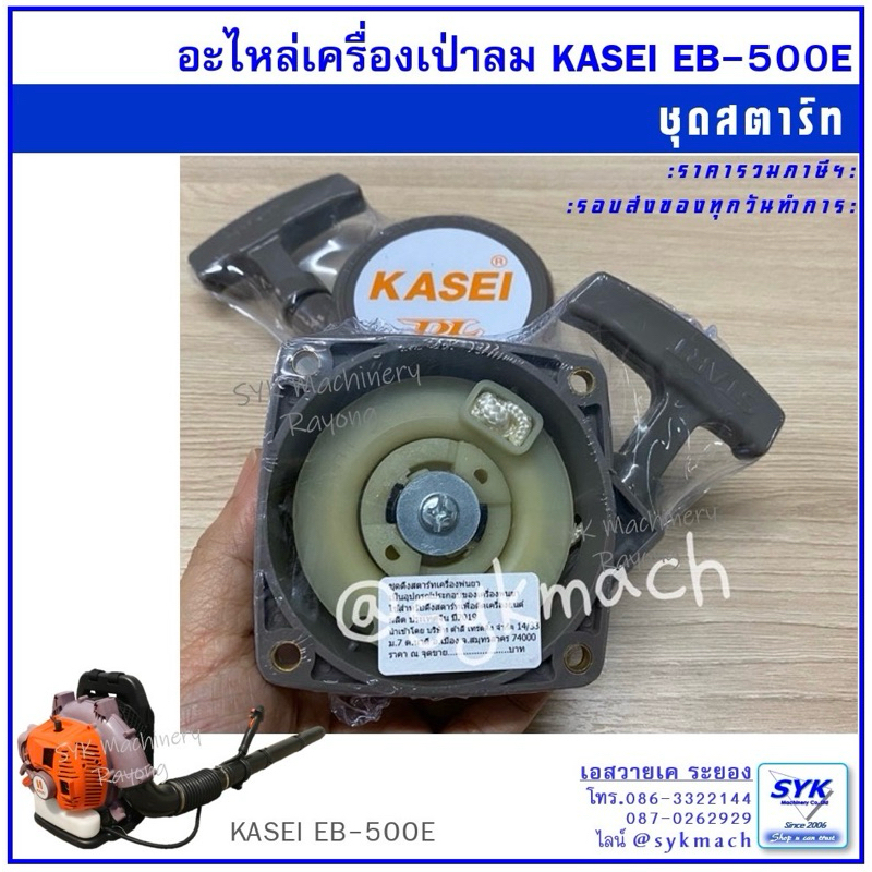 ชุดสตาร์ทเครื่องเป่าใบไม้ KASEI EB500E =EB650AE และ EB800E
