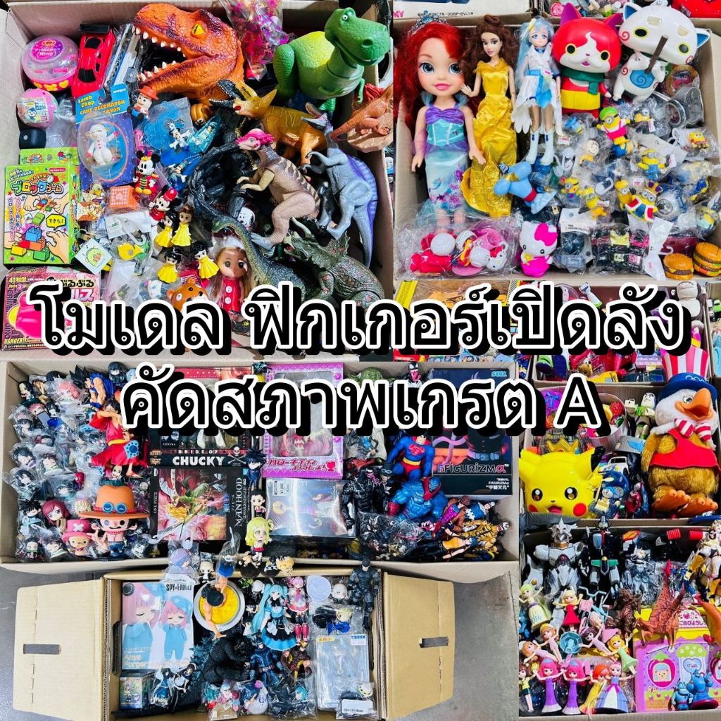 เปิดท้ายขาย ฟิกเกอร์ โมเดล ราคาถูก มีให้เลือกหลากหลายแบบ สินค้าจากญี่ปุ่นทุกรายการ