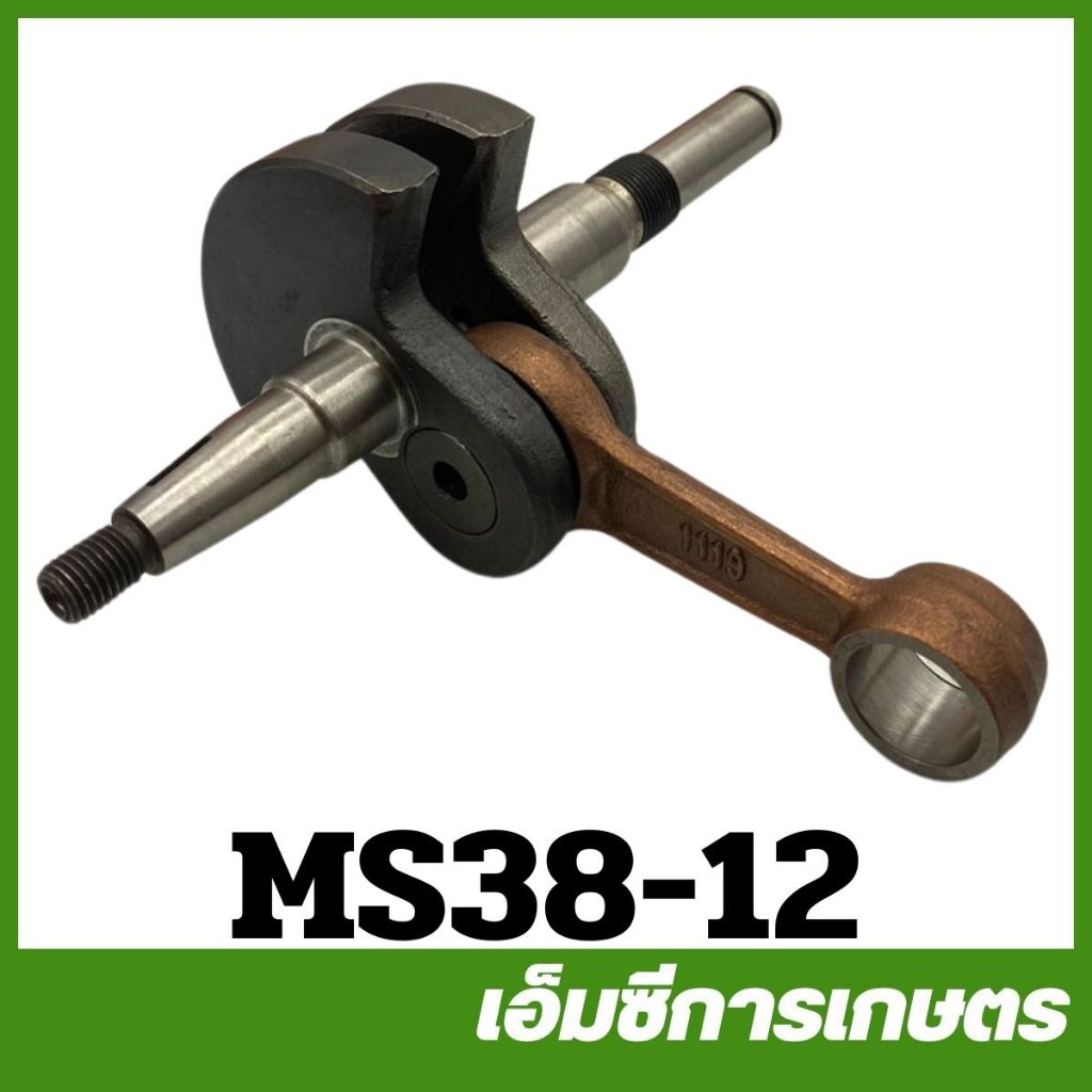 MS38-12 ข้อเหวี่ยงทั้งชุด MS381 เครื่องเลื่อยไม้ เลื่อยยนต์