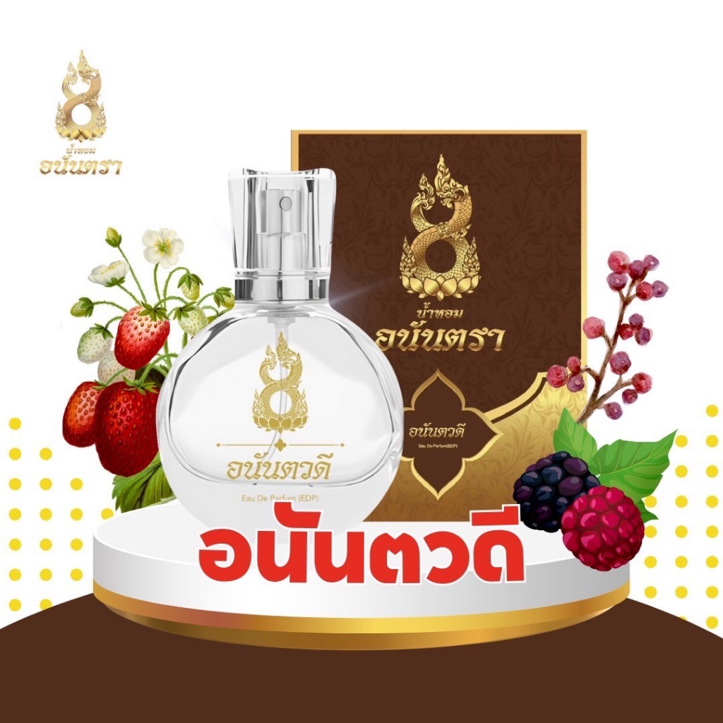 น้ำหอมอนันตรา สีน้ำตาลอนันตวดี
