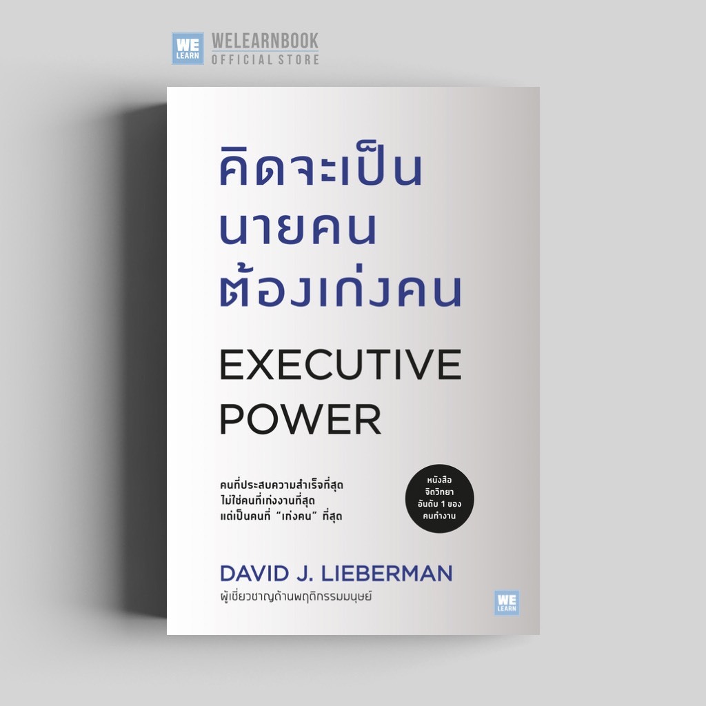 คิดจะเป็นนายคนต้องเก่งคน (ฉบับปรับปรุง) (Executive Power) วีเลิร์น welearn welearnbook