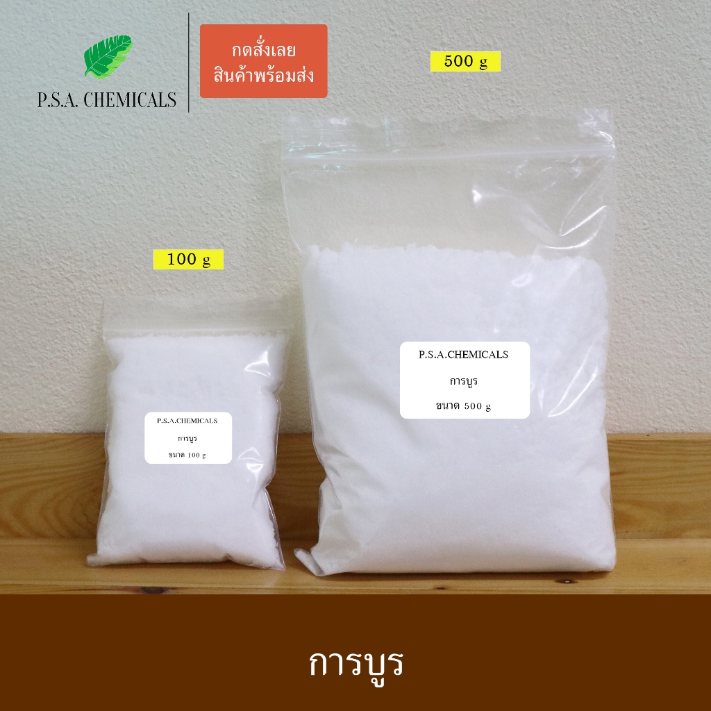 P.S.A.CHEMICALS การบูร เกรด A ขนาด 100 / 500 g การบูรแท้เม็ดละเอียด บรรจุถุงซิป เก็บง่าย ใช้งานสะดวก