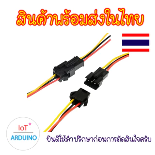 JST SM 2.54mm ผู้-เมีย การเชื่อมต่อ 2P 3P 4P สินค้าพร้อมส่ง!!!