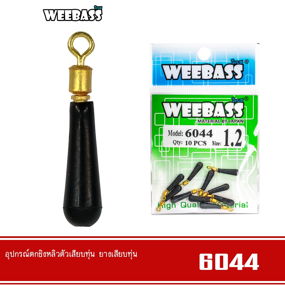 WEEBASS ลูกหมุน - รุ่น PK 6044 ยางเสียบทุ่น ที่เสียบทุ่นชิงหลิว อุปกรณ์ปลายสาย (แบบซอง)