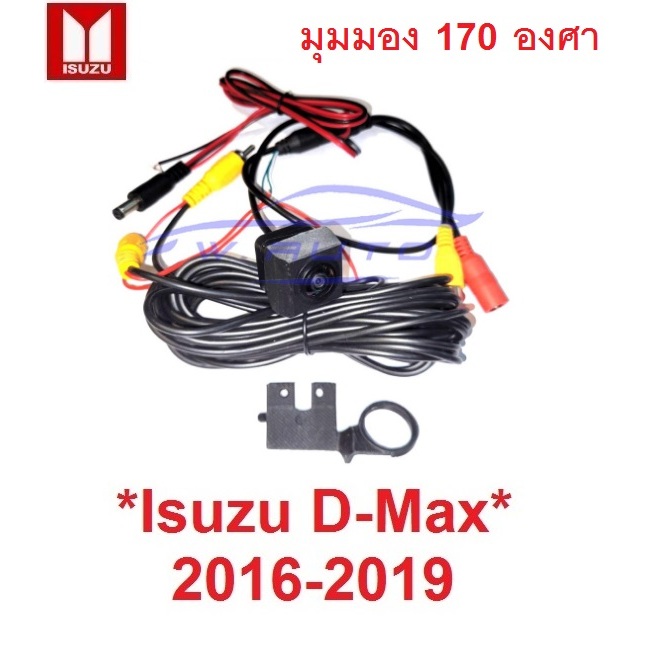 ชุดกล้องถอย กล้องมองหลัง ISUZU D-MAX DMAX 2016 - 2019 กล้องถอยหลัง กล้องถอย อีซูซุ ดีแม็กซ์ กล้องหลั