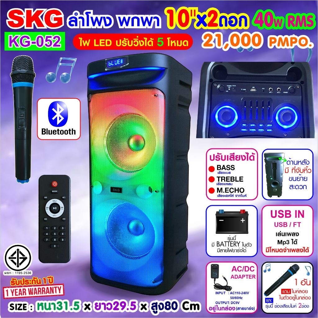 SKG ลำโพง พกพา บลูทูธ ล้อลาก 10นิ้วx2ดอก 40wRMS ขยาย 21,000 W ไมค์ลอย 1ตัว ไฟวิบวับ (ปิด-เปิดได้) รุ่น KG-052 สีดำ