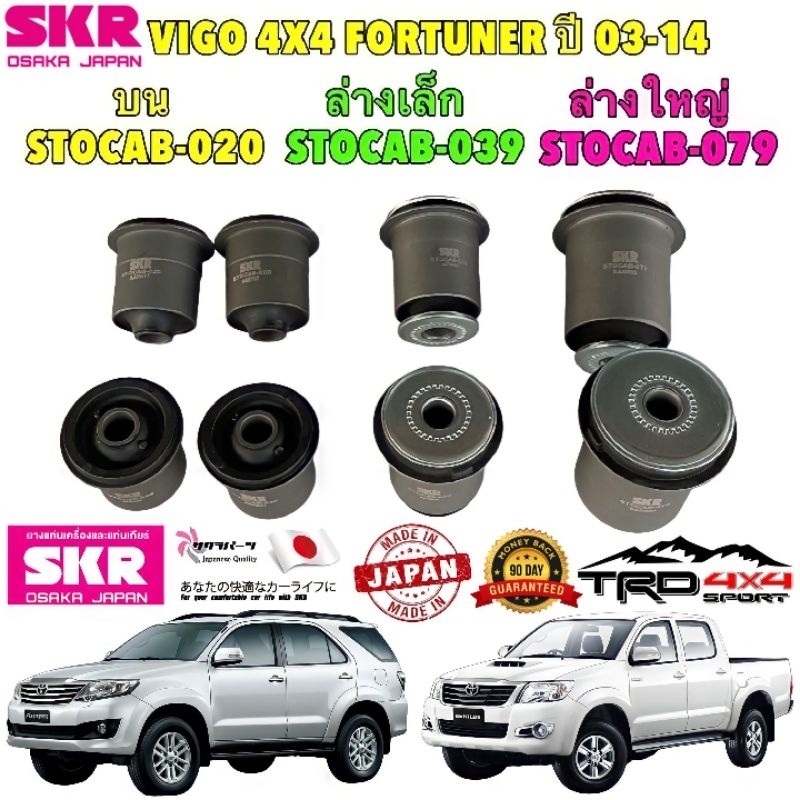 บูชปีกนก บน-ล่าง TOYOTA VIGO 4WD PRE RUNNER FORTUNER 2-4WD ปี 2005-2015 ยี่ห้อ SKR JAPAN แท้