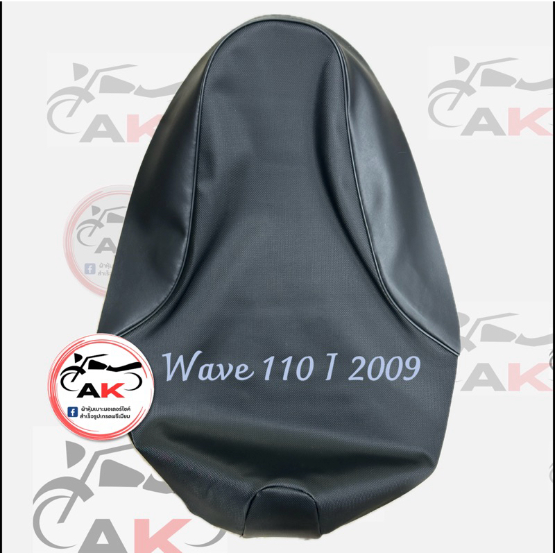 ผ้าหุ้มเบาะมอเตอร์ไซค์ รุ่น wave 110 i 2009