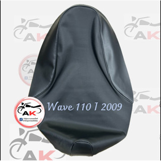 ผ้าหุ้มเบาะมอเตอร์ไซค์ รุ่น wave 110 i 2009