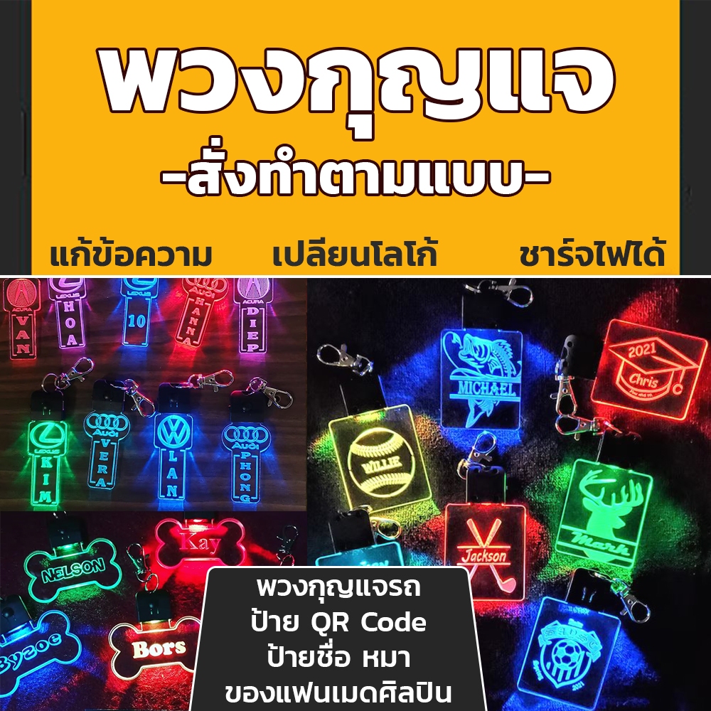 พวงกุญแจสั่งทำ ออกแบบได้ DIY LED ชาร์จได้ พวงกุญแจอะคริลิค สายหัอย รับทำ สั่งทำ ป้ายชื่อไฟ dogtag
