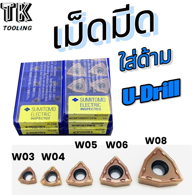 เม็ดมีด INSERTS WCMX W03 W04 W05 W06 W8 ยี่ห้อSUMITOMO ใส่ด้ามยูดิว